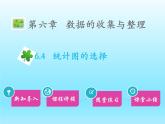 2022七年级数学上册第六章数据的收集与整理6.4统计图的选择课件（北师大版）