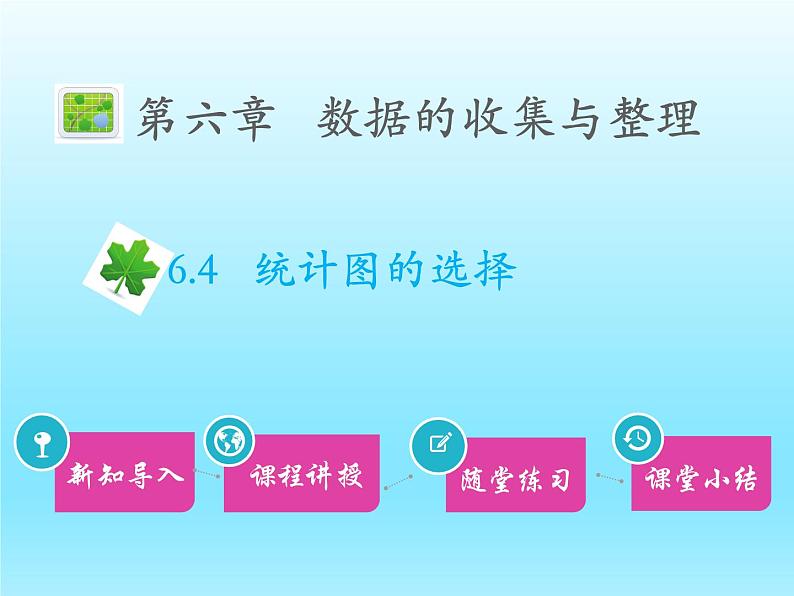 2022七年级数学上册第六章数据的收集与整理6.4统计图的选择课件（北师大版）第1页