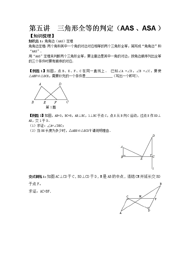 八年级人教版上册数学第五讲《三角形全等的判定》同步讲义第1页
