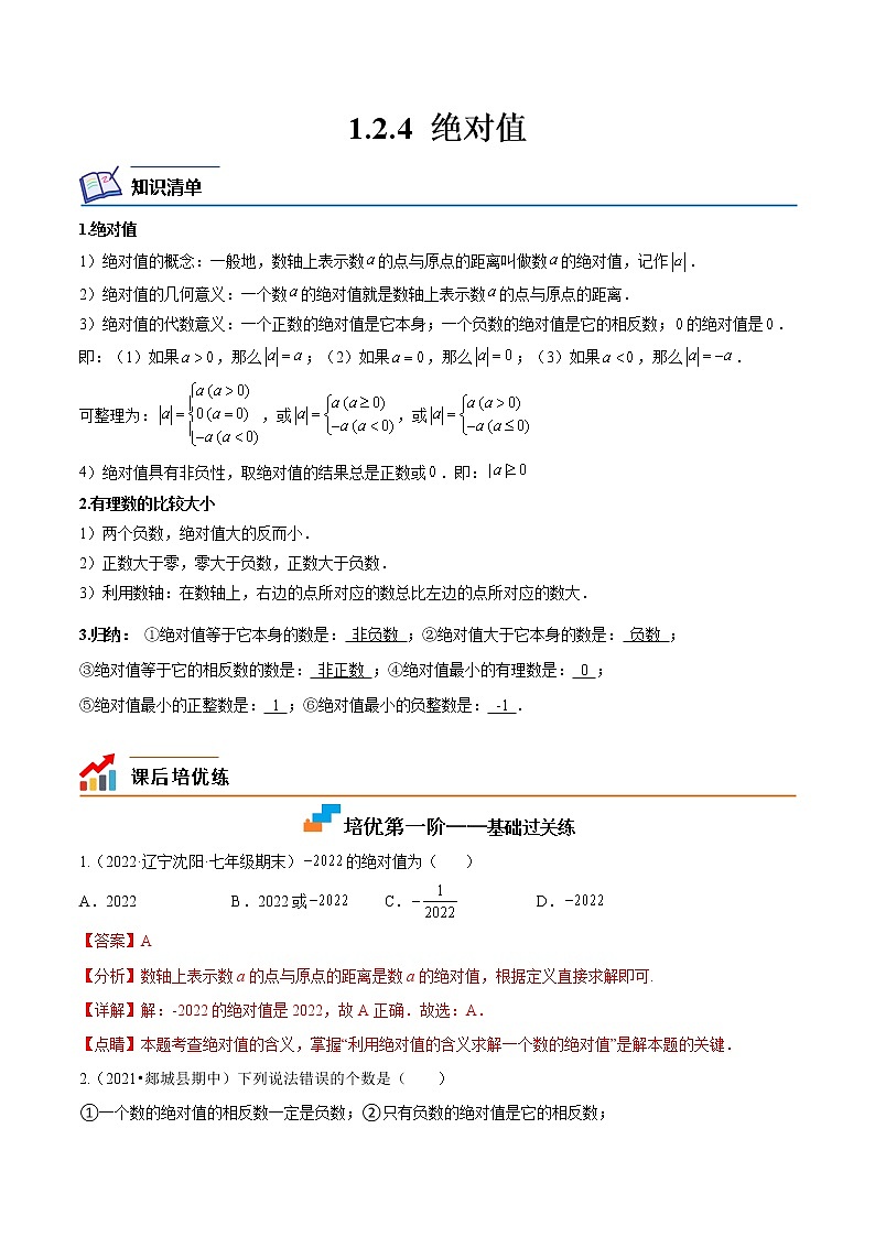 【培优分级练】人教版数学七年级上册 1.2.4《绝对值》培优三阶练（解析版）第1页