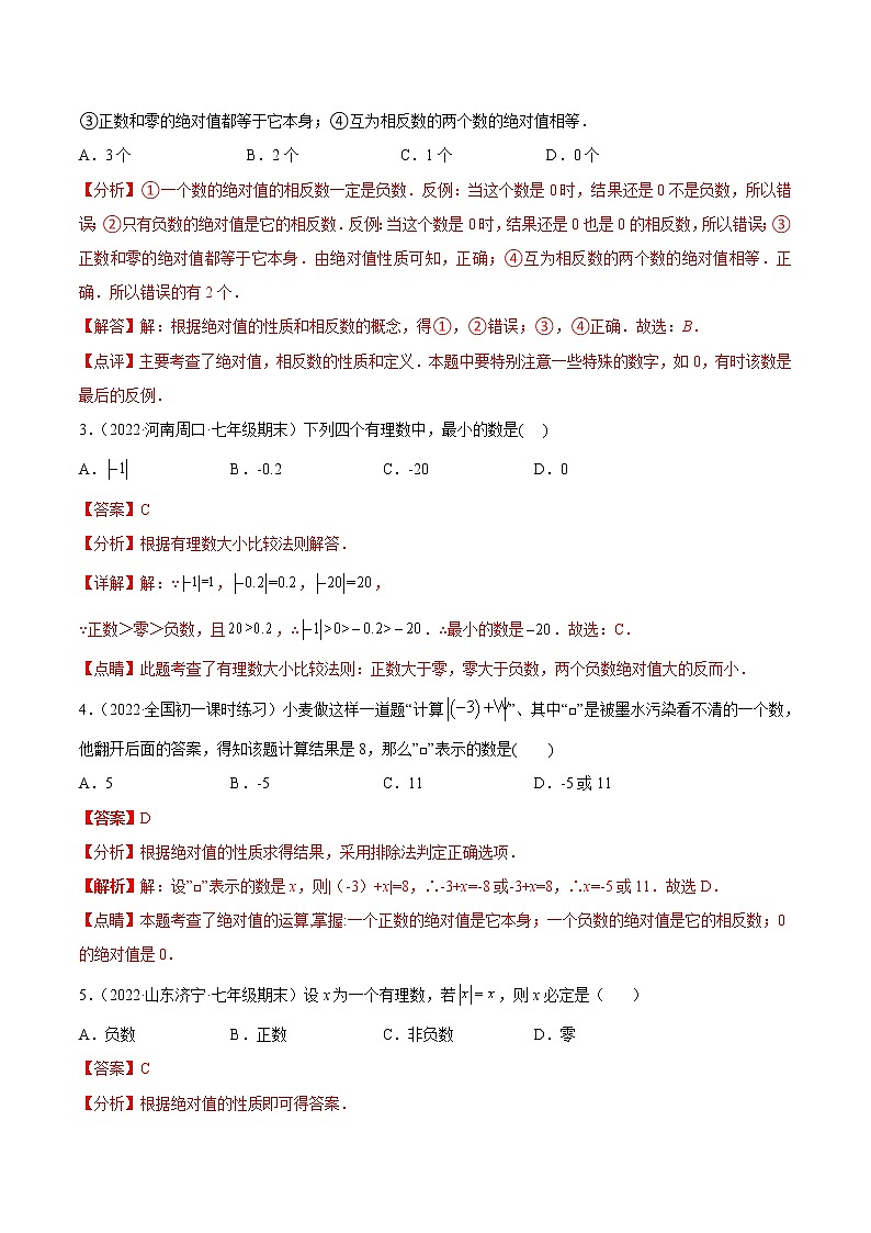 【培优分级练】人教版数学七年级上册 1.2.4《绝对值》培优三阶练（解析版）第2页