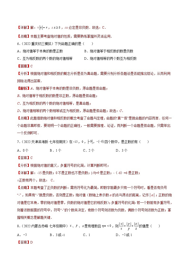 【培优分级练】人教版数学七年级上册 1.2.4《绝对值》培优三阶练（解析版）第3页
