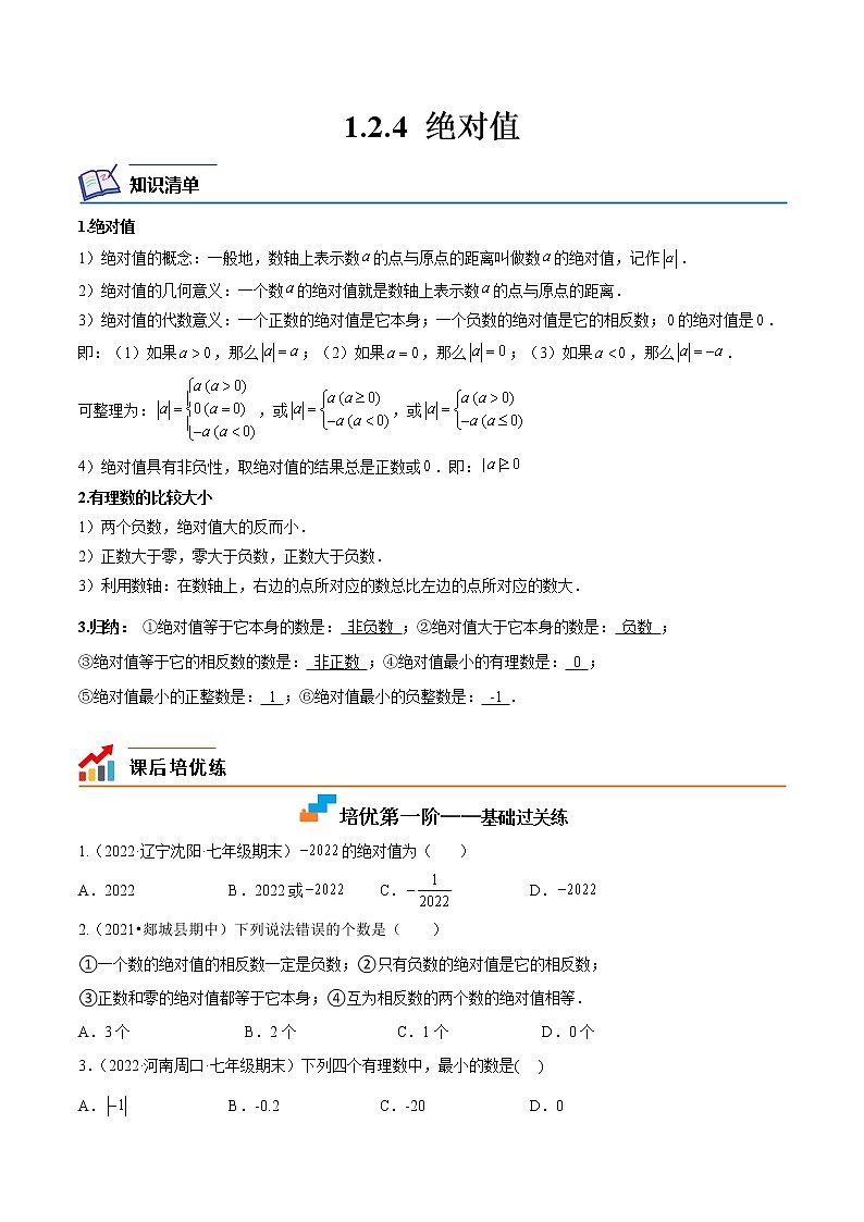 【培优分级练】人教版数学七年级上册 1.2.4《绝对值》培优三阶练（原卷版）第1页