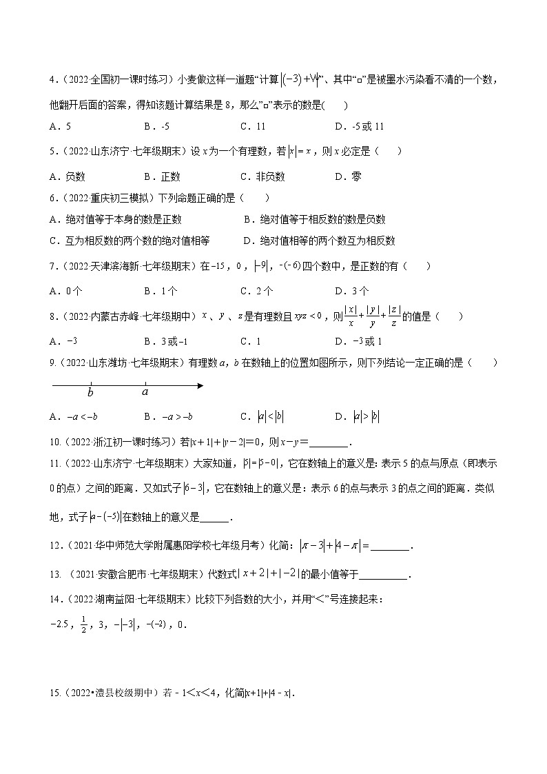 【培优分级练】人教版数学七年级上册 1.2.4《绝对值》培优三阶练（原卷版）第2页