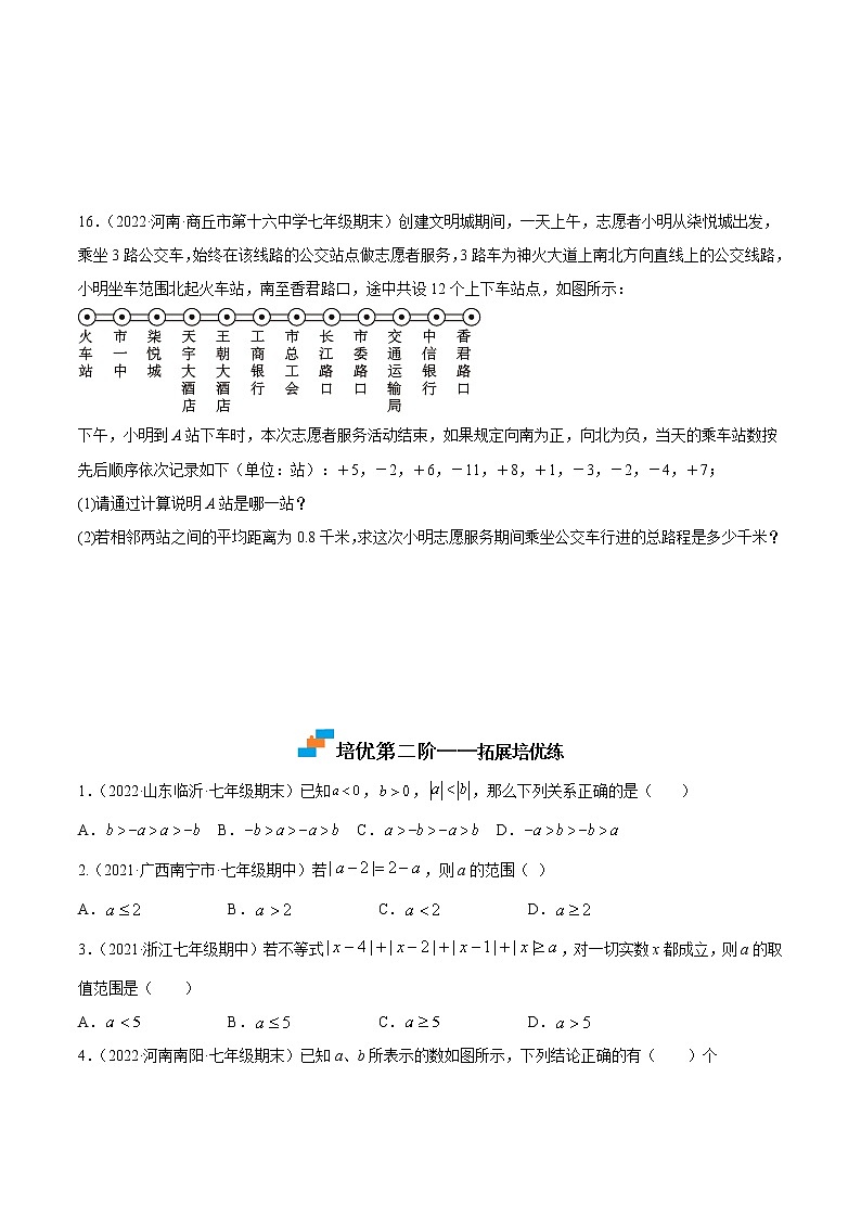 【培优分级练】人教版数学七年级上册 1.2.4《绝对值》培优三阶练（原卷版）第3页