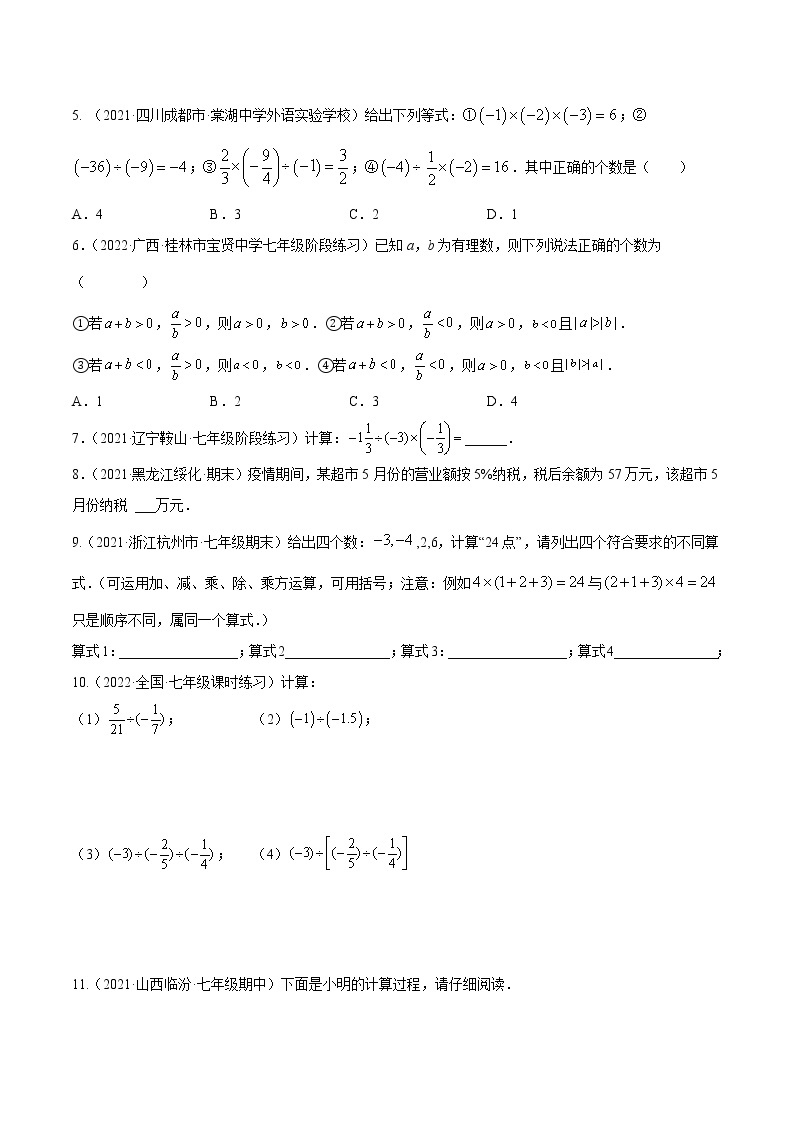 【培优分级练】人教版数学七年级上册 1.4.2《有理数的除法》培优三阶练（含解析）02