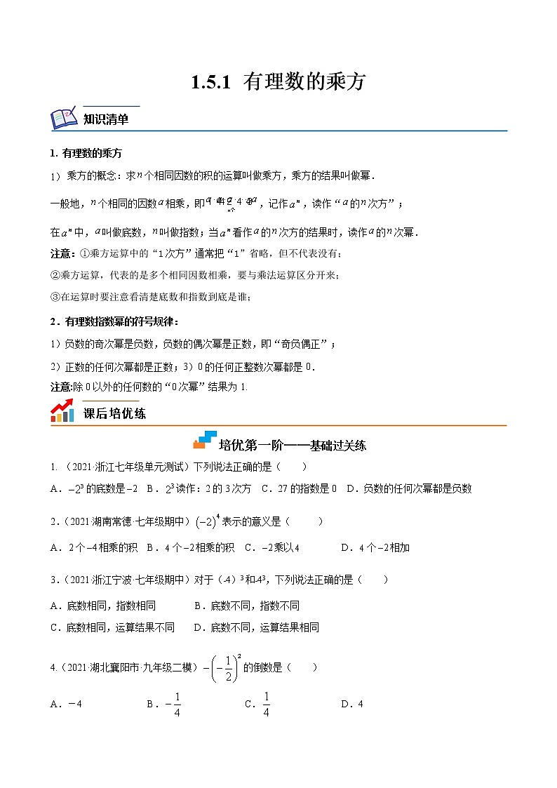 【培优分级练】人教版数学七年级上册 1.5.1《有理数的乘方》培优三阶练（含解析）01