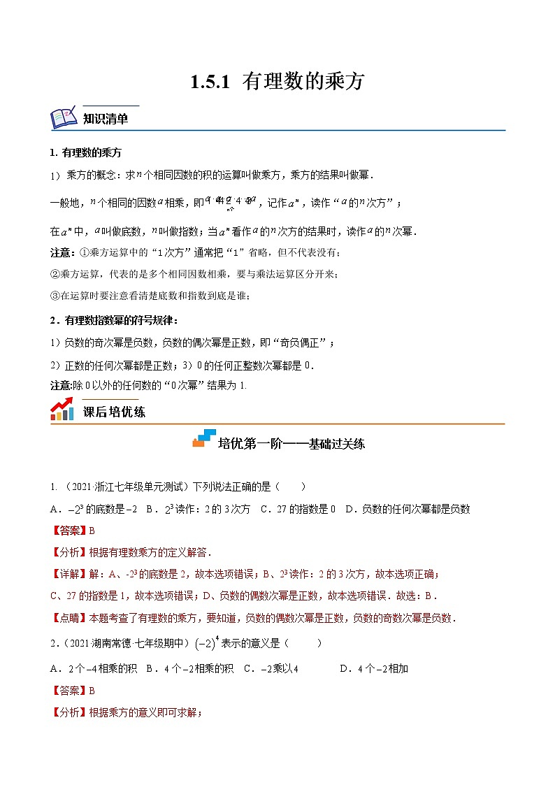 【培优分级练】人教版数学七年级上册 1.5.1《有理数的乘方》培优三阶练（含解析）01