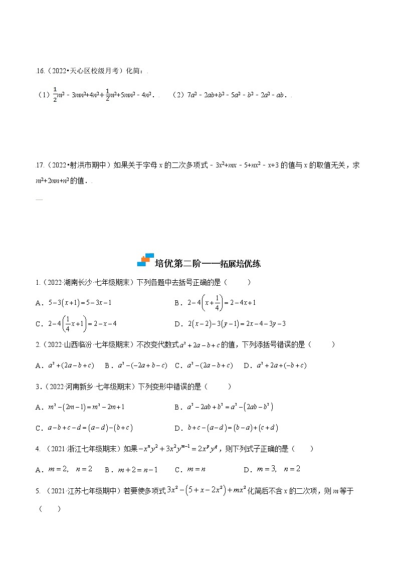 【培优分级练】人教版数学七年级上册 2.2.1《整式的加减（一）》培优三阶练（含解析）03