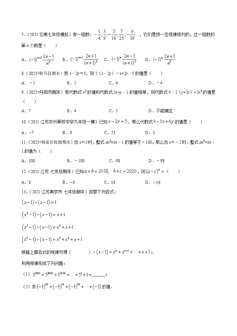 【培优分级练】人教版数学七年级上册 2.2.3《整式的加减（三）整体思想与探究规律》培优三阶练（含解析）03