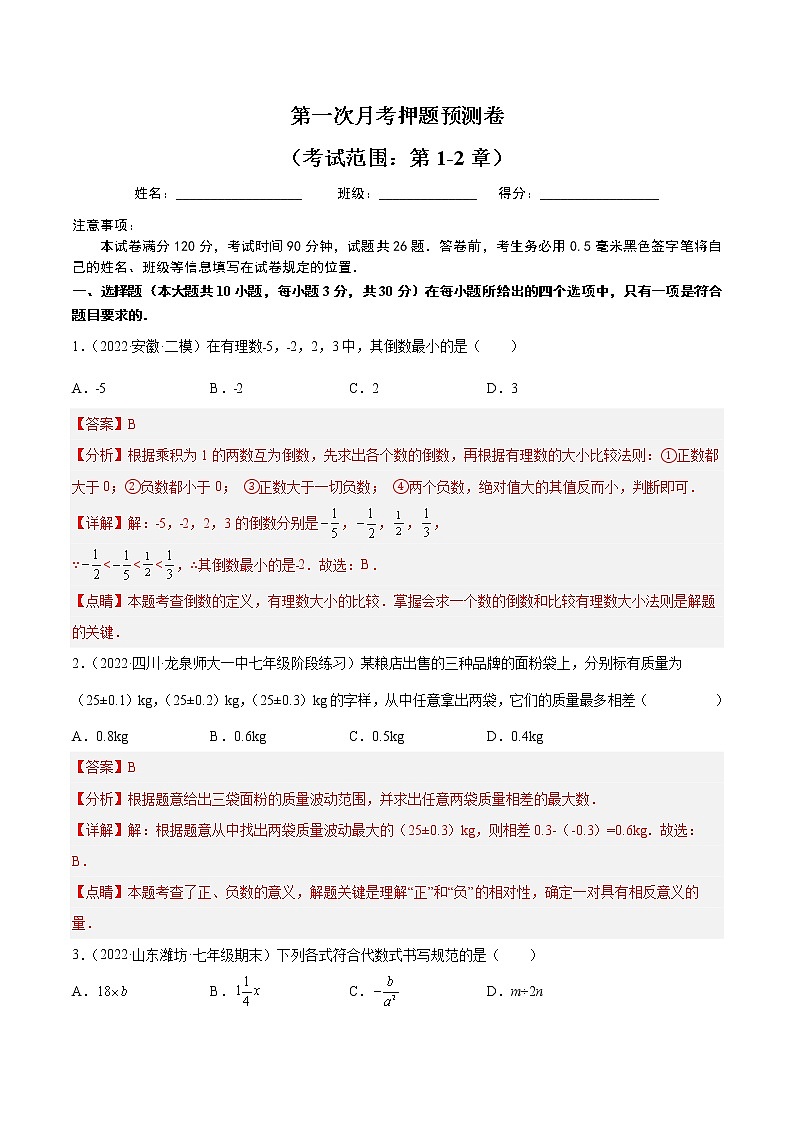 【培优分级练】人教版数学七年级上册 第一次月考押题预测卷（考试范围：第1-2章）（含解析）01