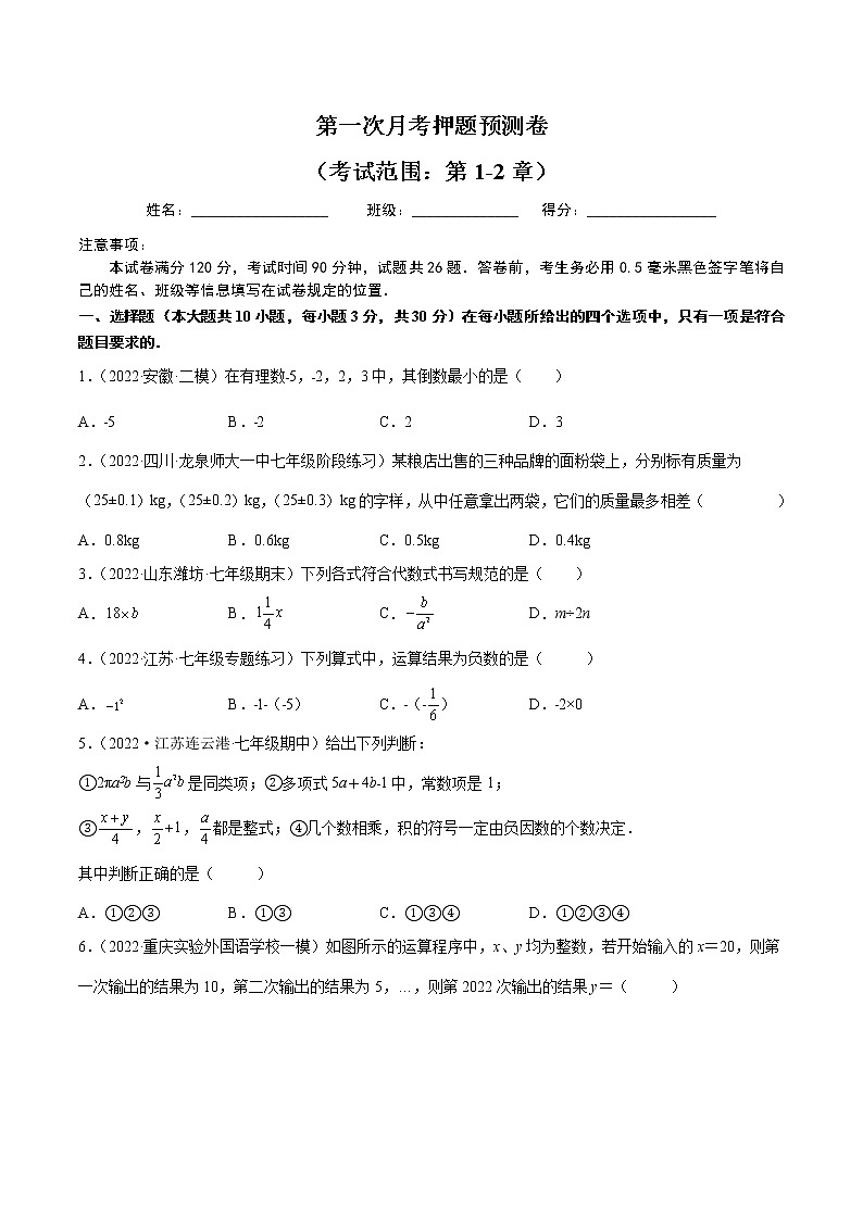 【培优分级练】人教版数学七年级上册 第一次月考押题预测卷（考试范围：第1-2章）（含解析）01