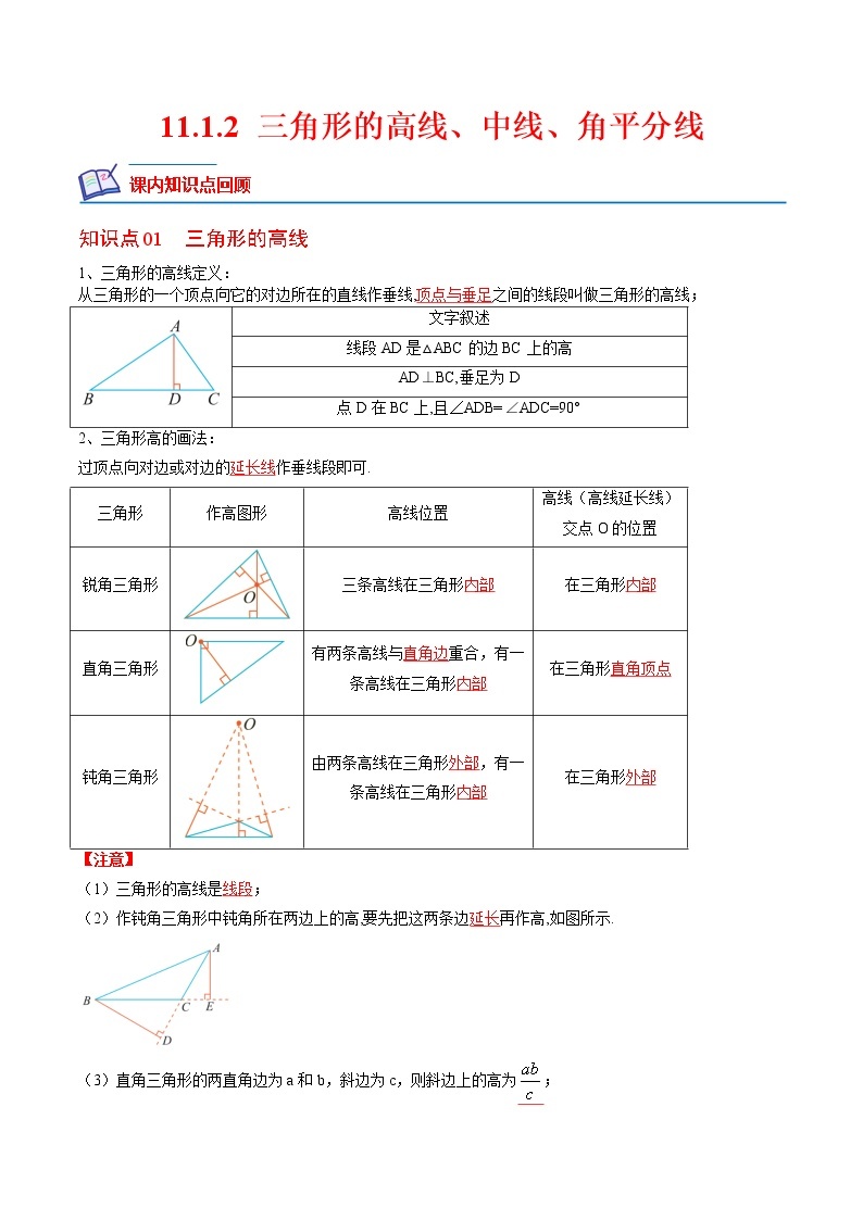 【培优分级练】人教版数学八年级上册 11.1.2《三角形的高线、中线、角平分线》培优三阶练（含解析）01