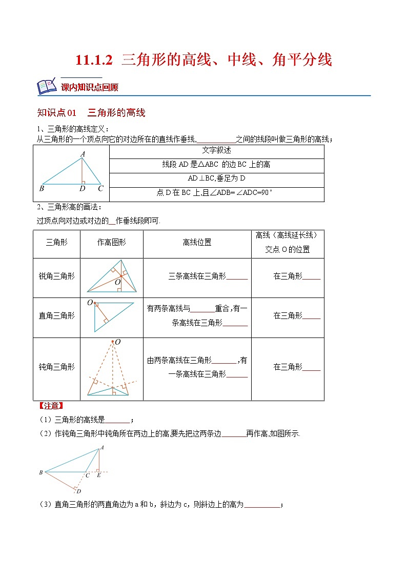 【培优分级练】人教版数学八年级上册 11.1.2《三角形的高线、中线、角平分线》培优三阶练（含解析）01