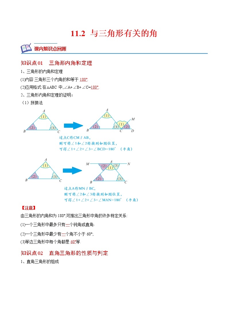 【培优分级练】人教版数学八年级上册 11.2《与三角形有关的角》培优三阶练（含解析）01