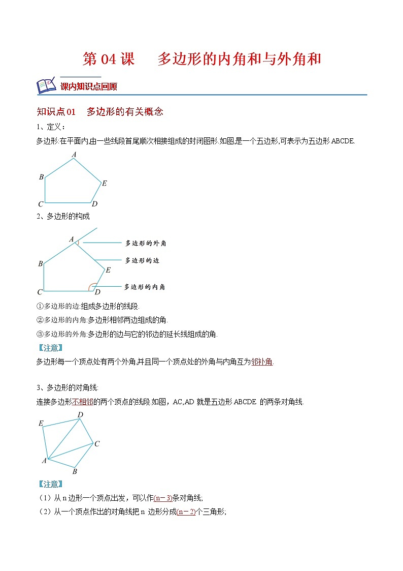 【培优分级练】人教版数学八年级上册 11.3《多边形的内角和与外角和》培优三阶练（含解析）01