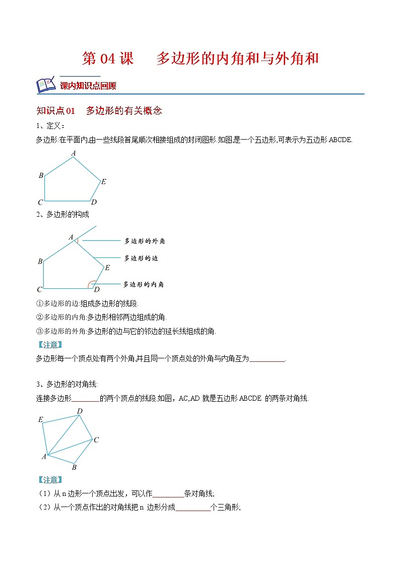 【培优分级练】人教版数学八年级上册 11.3《多边形的内角和与外角和》培优三阶练（含解析）01