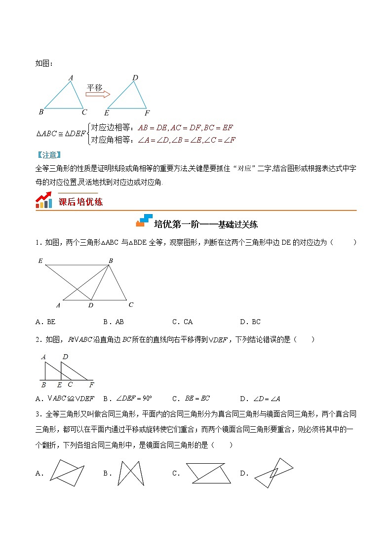 【培优分级练】人教版数学八年级上册 12.1《全等形与全等三角形》培优三阶练（含解析）03