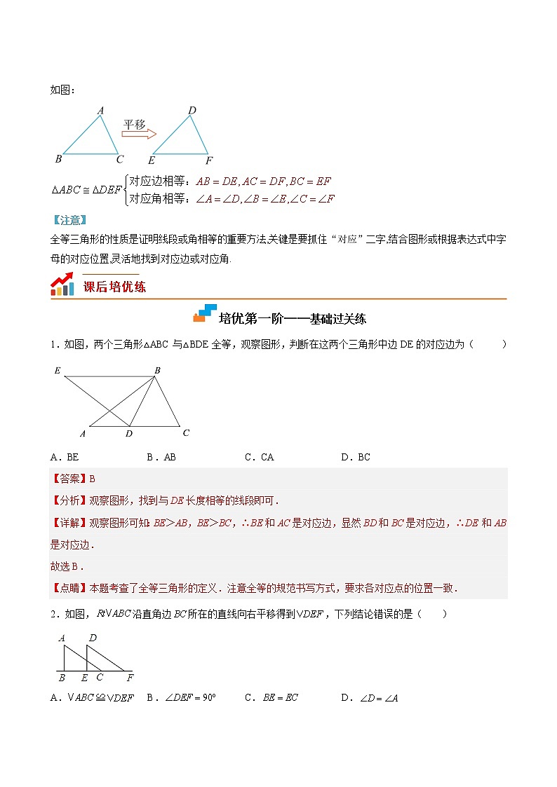 【培优分级练】人教版数学八年级上册 12.1《全等形与全等三角形》培优三阶练（含解析）03