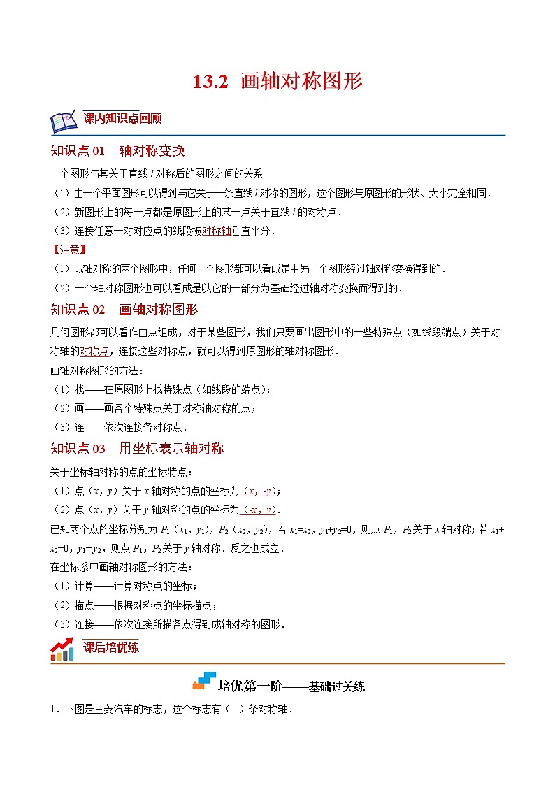 【培优分级练】人教版数学八年级上册 13.2《画轴对称图形》培优三阶练（解析版）第1页