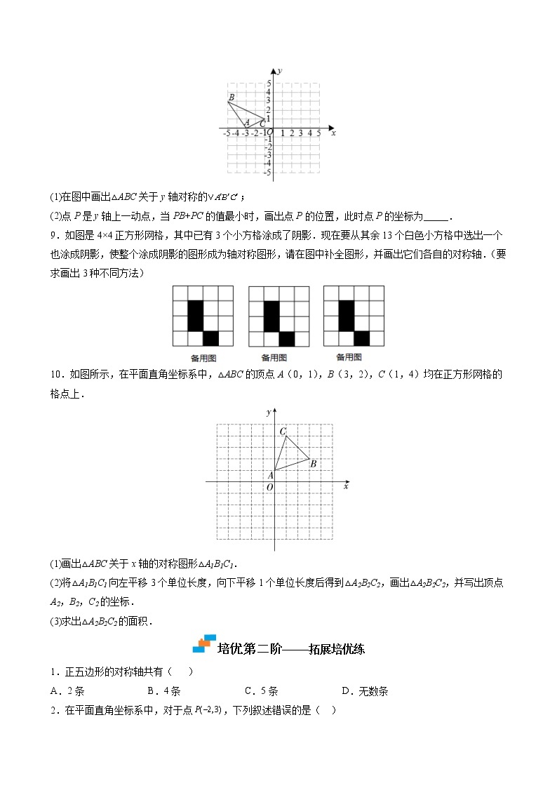 【培优分级练】人教版数学八年级上册 13.2《画轴对称图形》培优三阶练（含解析）03