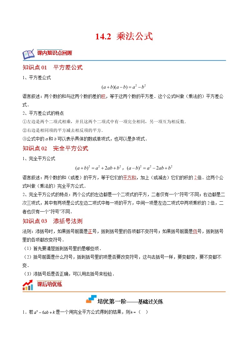 【培优分级练】人教版数学八年级上册 14.2《乘法公式》培优三阶练（含解析）01