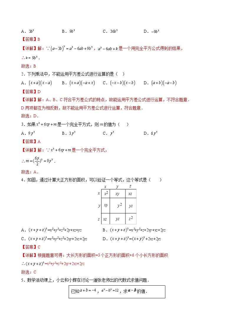【培优分级练】人教版数学八年级上册 14.2《乘法公式》培优三阶练（含解析）02