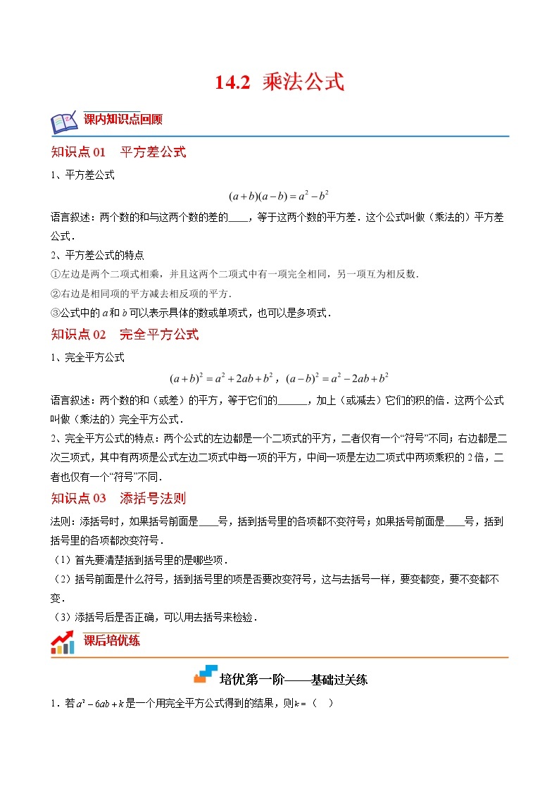 【培优分级练】人教版数学八年级上册 14.2《乘法公式》培优三阶练（含解析）01