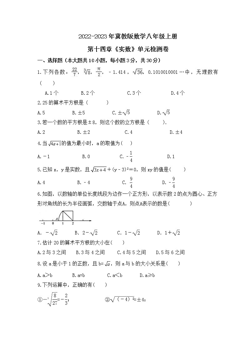2022-2023年冀教版数学八年级上册第十四章《实数》单元检测卷(含答案)第1页