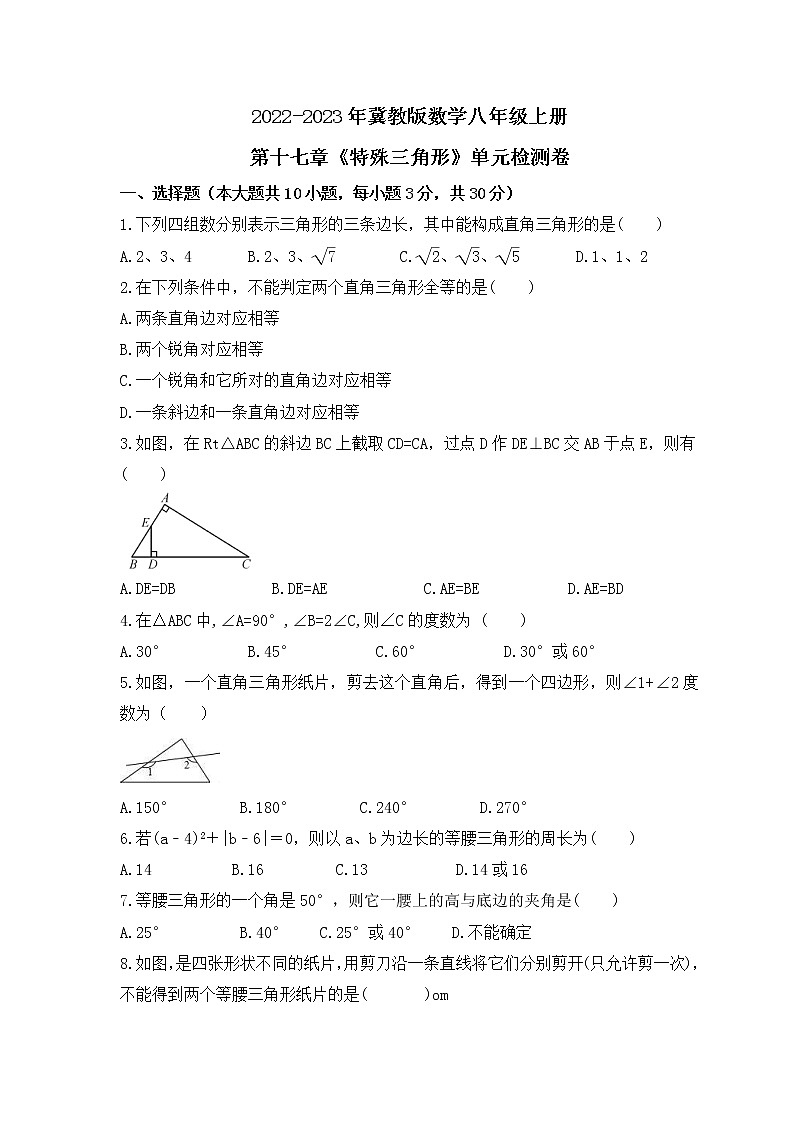 2022-2023年冀教版数学八年级上册第十七章《特殊三角形》单元检测卷(含答案)01