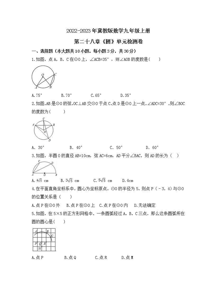 2022-2023年冀教版数学九年级上册第二十八章《圆》单元检测卷(含答案)01