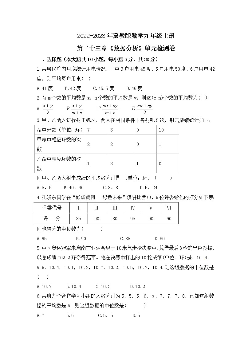 2022-2023年冀教版数学九年级上册第二十三章《数据分析》单元检测卷(含答案)01