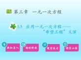 2022七年级数学上册第五章一元一次方程5.5应用一元一次方程__希望工程义演课件（北师大版）