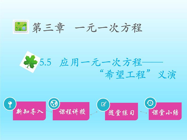 2022七年级数学上册第五章一元一次方程5.5应用一元一次方程__希望工程义演课件（北师大版）第1页