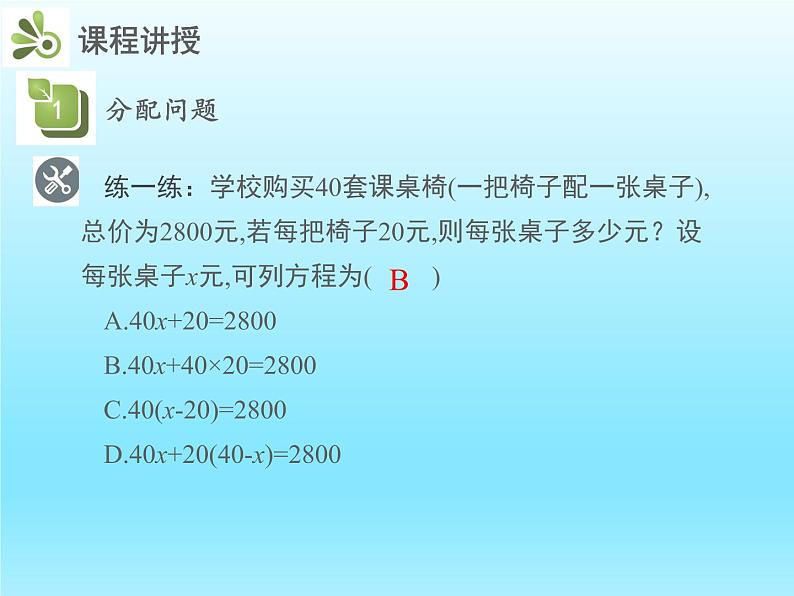 2022七年级数学上册第五章一元一次方程5.5应用一元一次方程__希望工程义演课件（北师大版）第8页