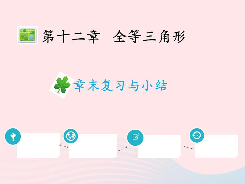 2022八年级数学上册第十二章全等三角形章末复习与小结教学课件新版新人教版01