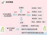 2022八年级数学上册第十二章全等三角形章末复习与小结教学课件新版新人教版