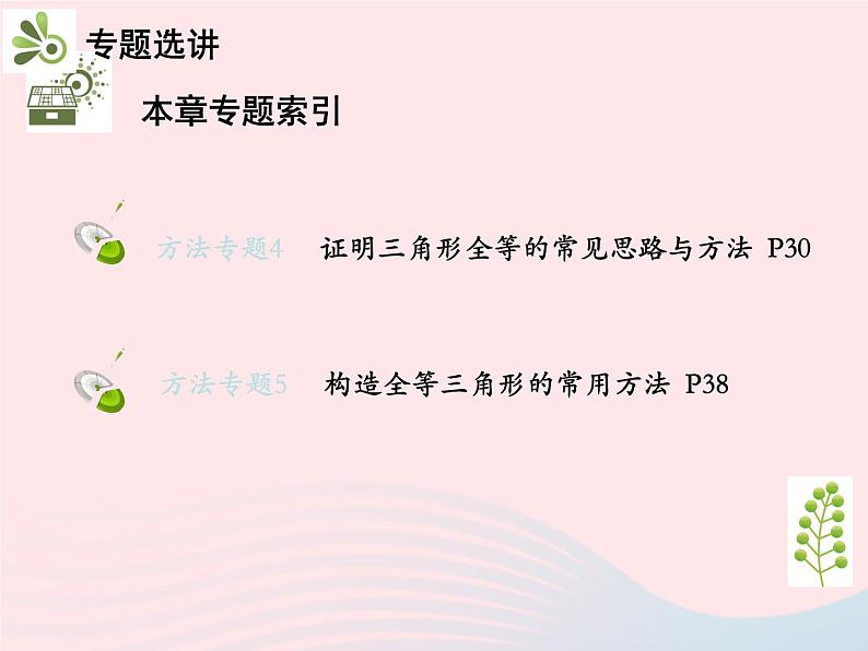 2022八年级数学上册第十二章全等三角形章末复习与小结教学课件新版新人教版03