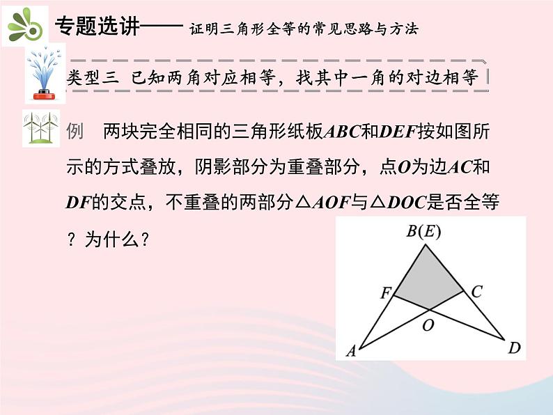 2022八年级数学上册第十二章全等三角形章末复习与小结教学课件新版新人教版07