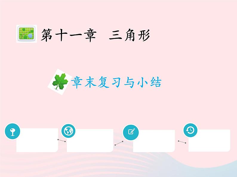 2022八年级数学上册第十一章三角形章末复习与小结教学课件新版新人教版01