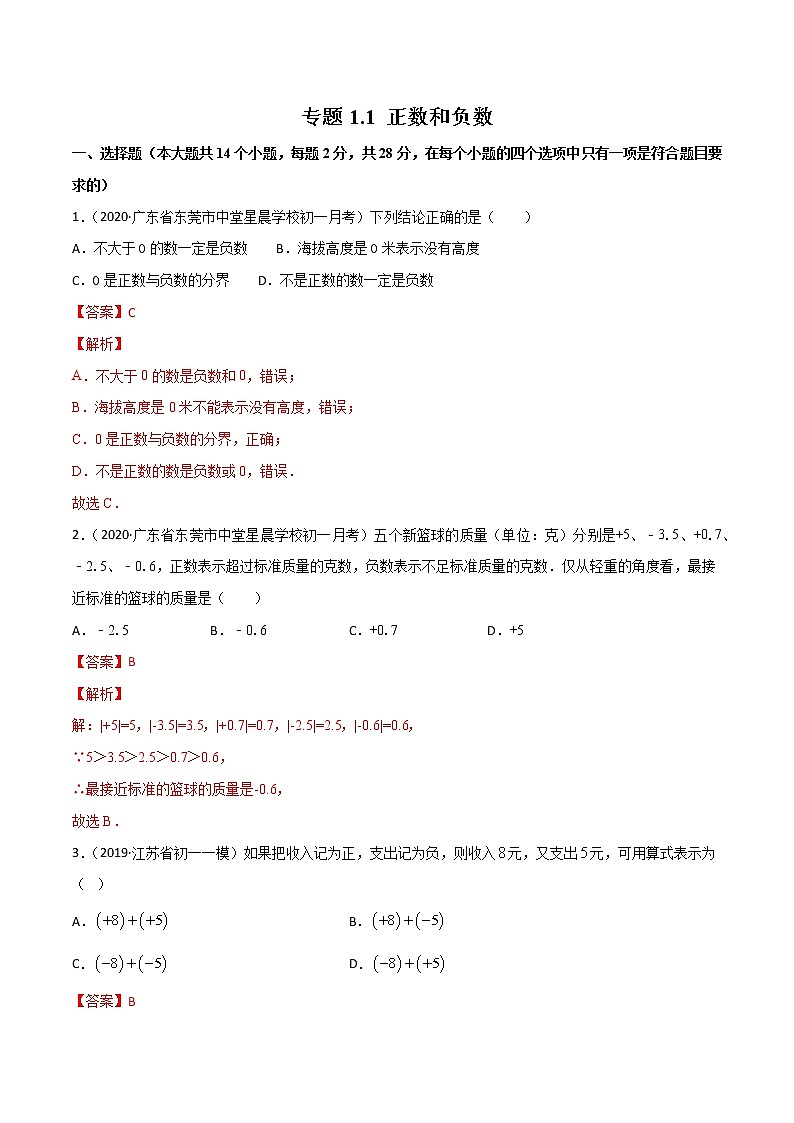 专题1.1 正数和负数（测试）-2022-2023学年七年级上册同步讲练（人教版）01