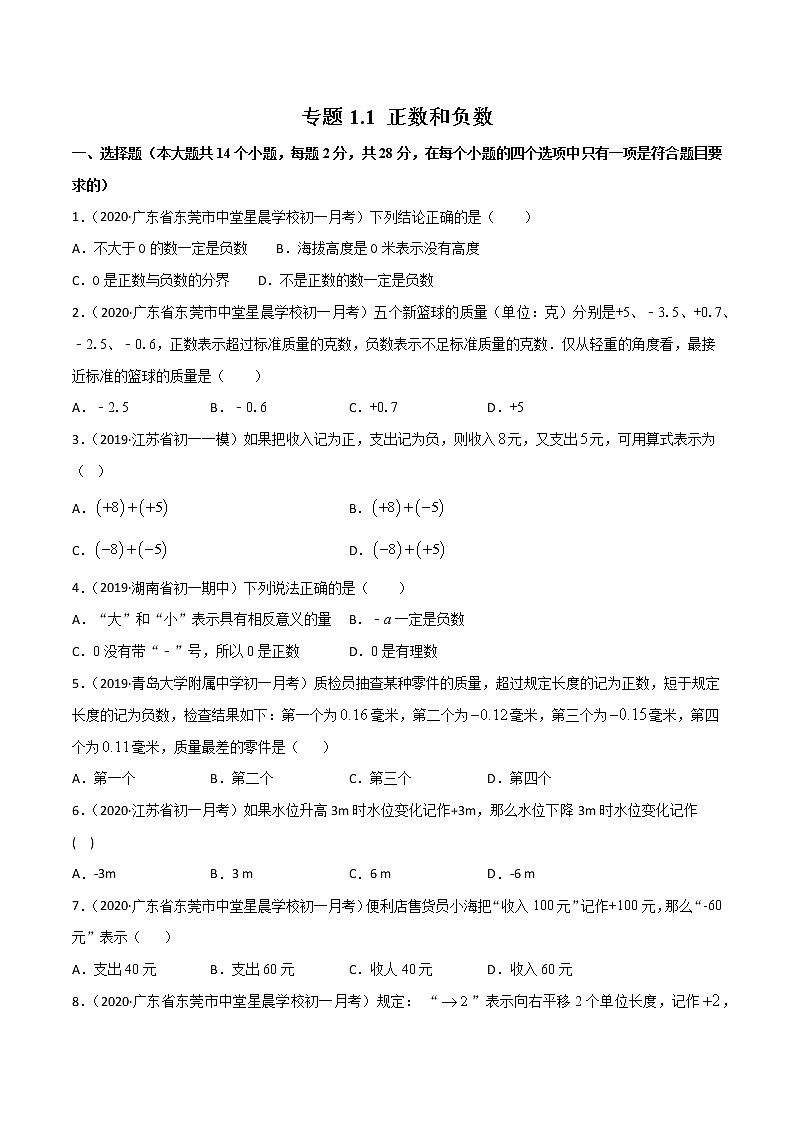 专题1.1 正数和负数（测试）-2022-2023学年七年级上册同步讲练（人教版）01