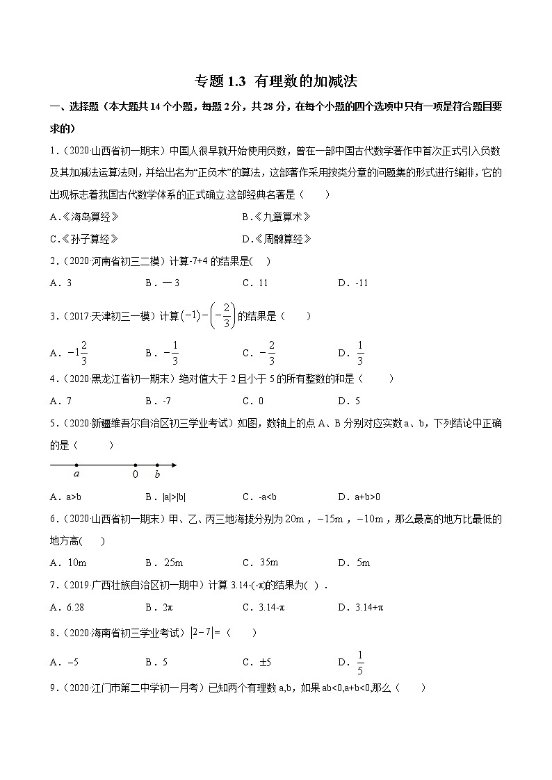 专题1.3 有理数的加减法测试-2022-2023七年级上册同步讲练（原卷版）（人教版） 第1页
