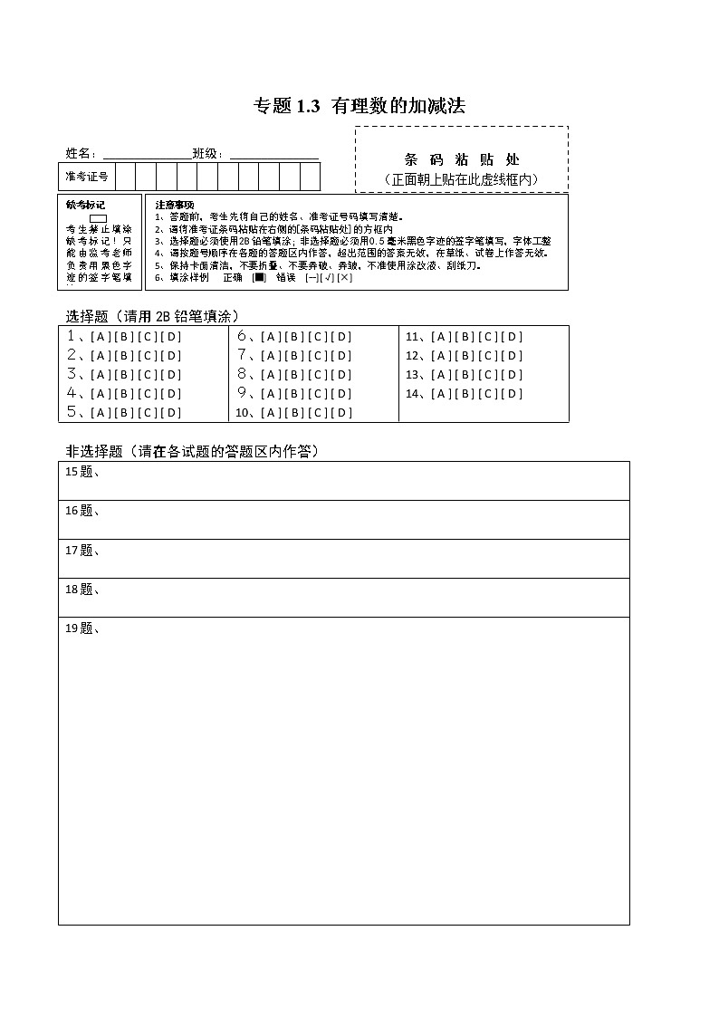 专题1.3 有理数的加减法测试-2022-2023七年级上册同步讲练（答题卡）（人教版） 第1页