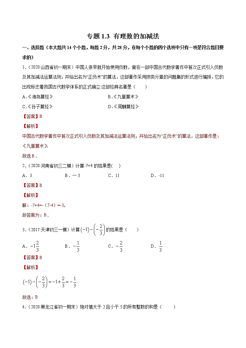 专题1.3 有理数的加减法测试-2022-2023七年级上册同步讲练（解析版）（人教版） 第1页
