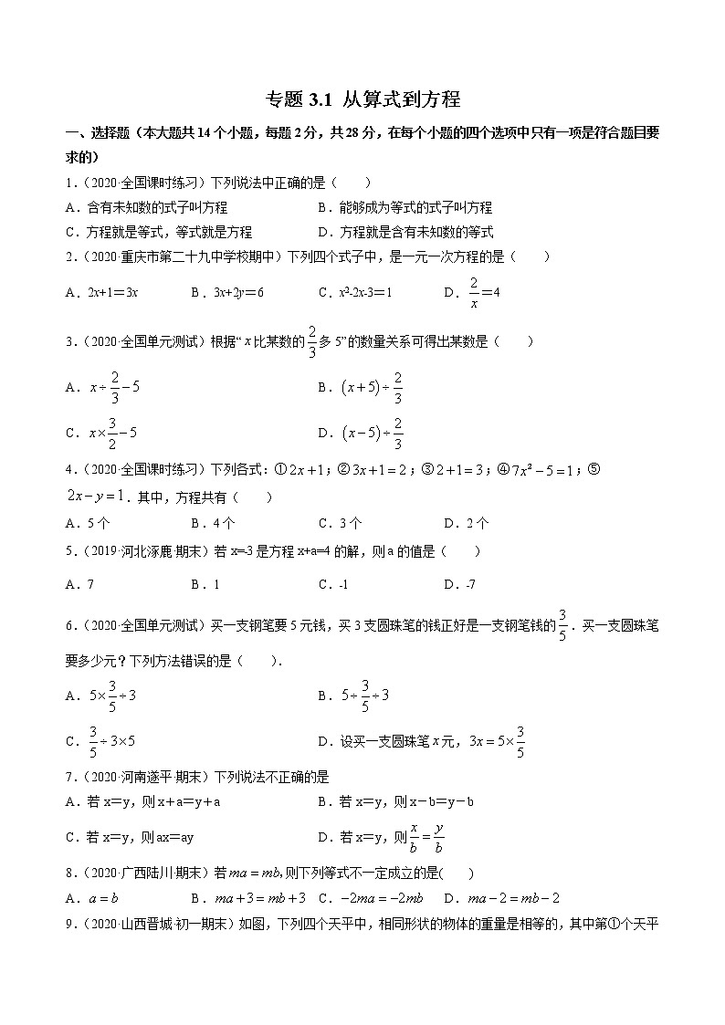 专题3.1 从算式到方程测试-2022-2023学年七年级上册同步讲练（原卷版）（人教版） 第1页