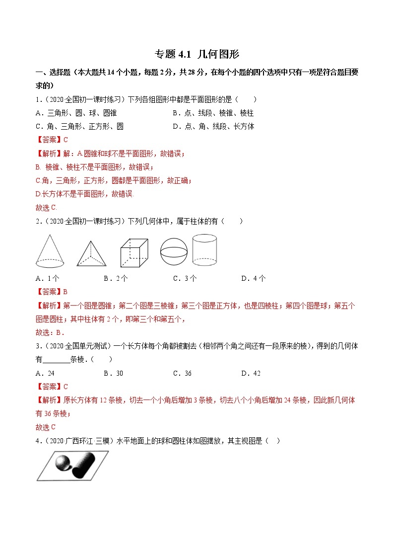 专题4.1 几何图形(测试)-2022-2023学年七年级上册同步讲练（人教版）01