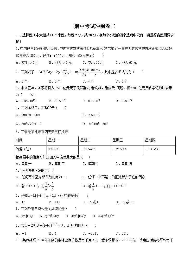 期中考试冲刺卷三-2022-2023学年七年级上册同步讲练（原卷版）（人教版） 第1页