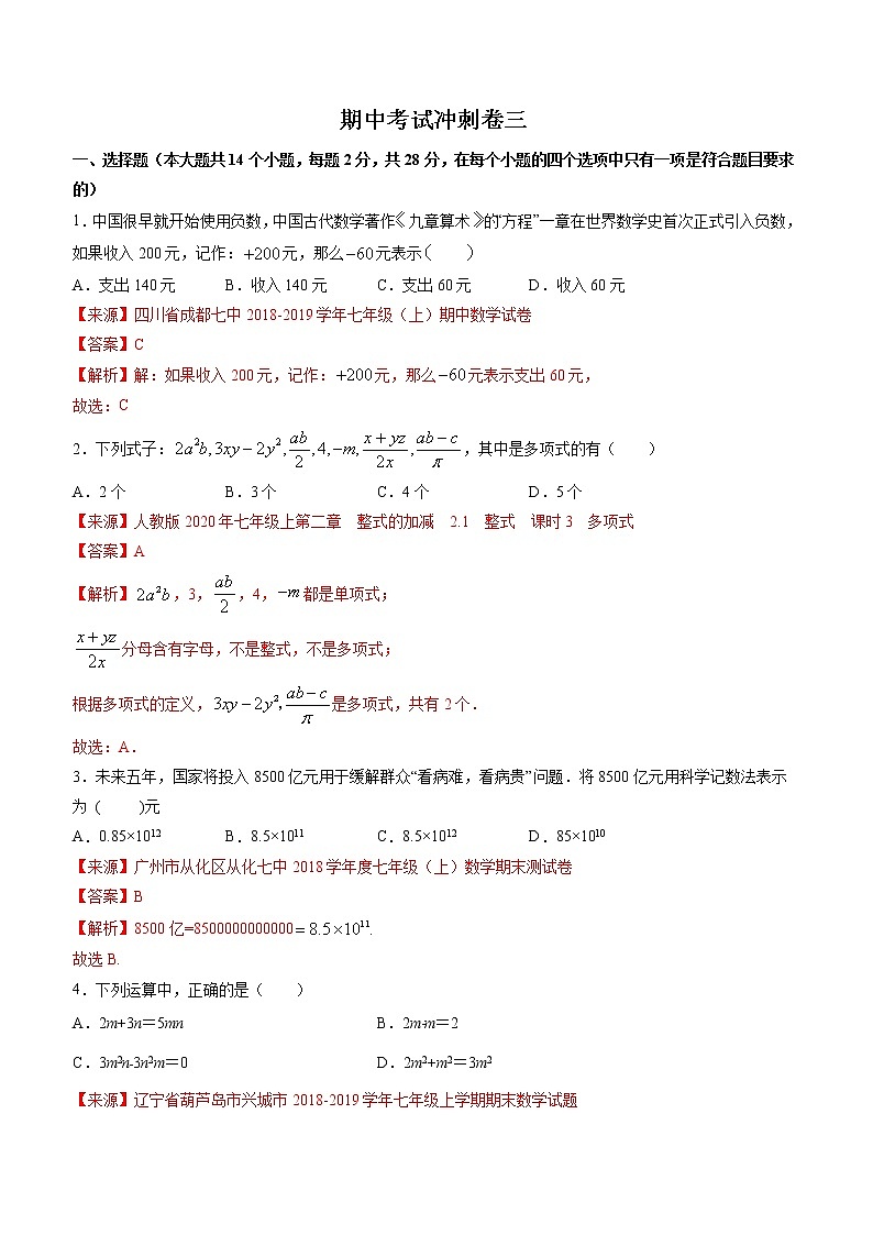 期中考试冲刺卷三-2022-2023学年七年级上册同步讲练（解析版）（人教版） 第1页