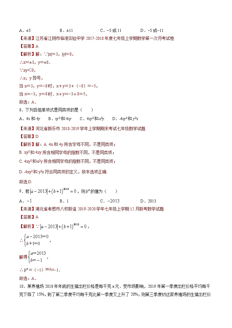 期中考试冲刺卷三-2022-2023学年七年级上册同步讲练（解析版）（人教版） 第3页